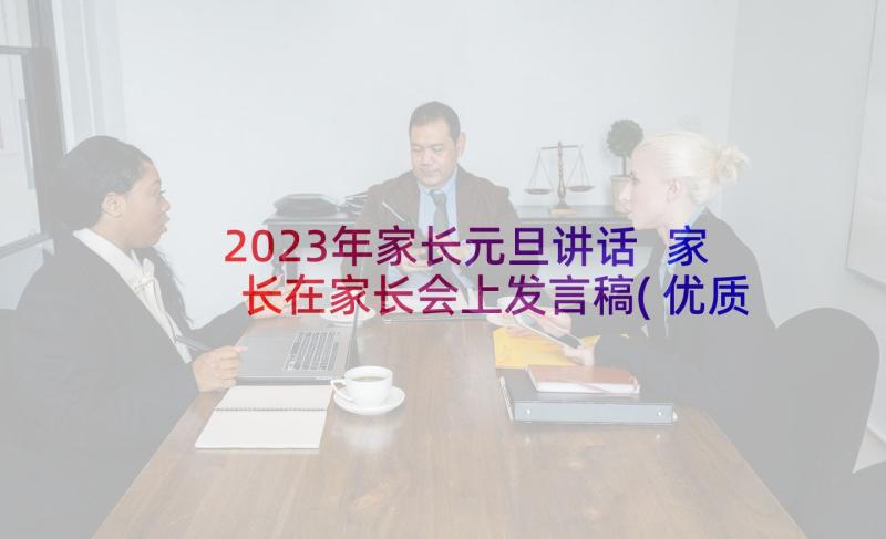 2023年家长元旦讲话 家长在家长会上发言稿(优质5篇)