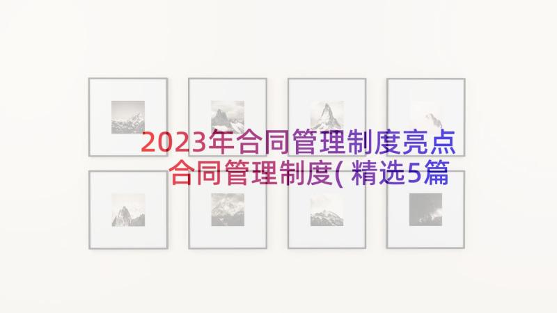 2023年合同管理制度亮点 合同管理制度(精选5篇)