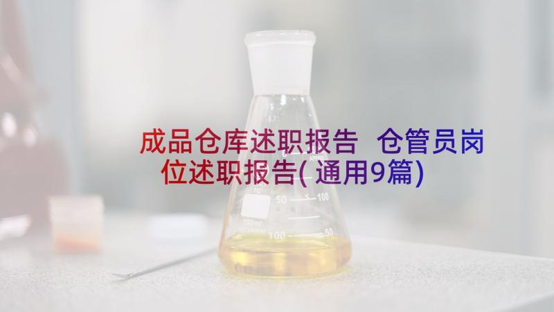 成品仓库述职报告 仓管员岗位述职报告(通用9篇)