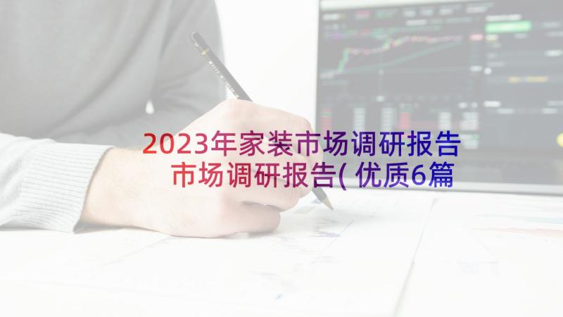 2023年家装市场调研报告 市场调研报告(优质6篇)
