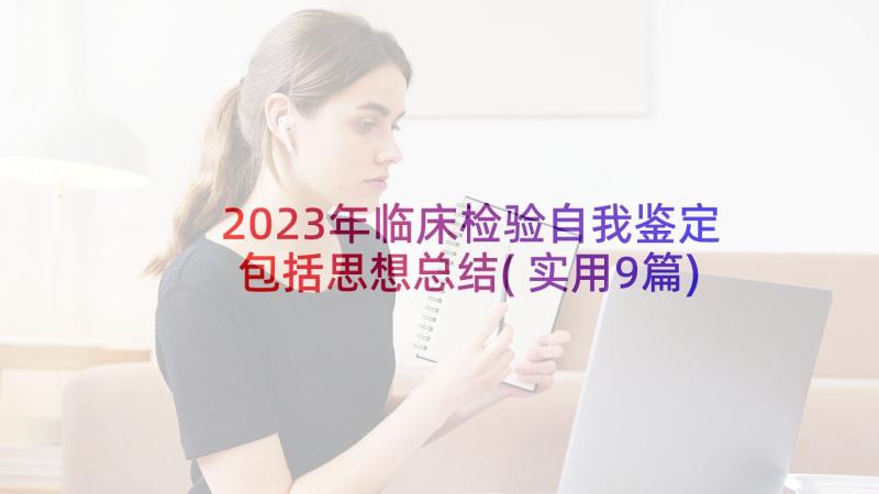 2023年临床检验自我鉴定包括思想总结(实用9篇)