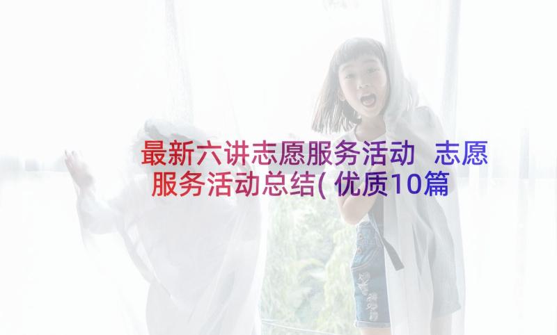 最新六讲志愿服务活动 志愿服务活动总结(优质10篇)