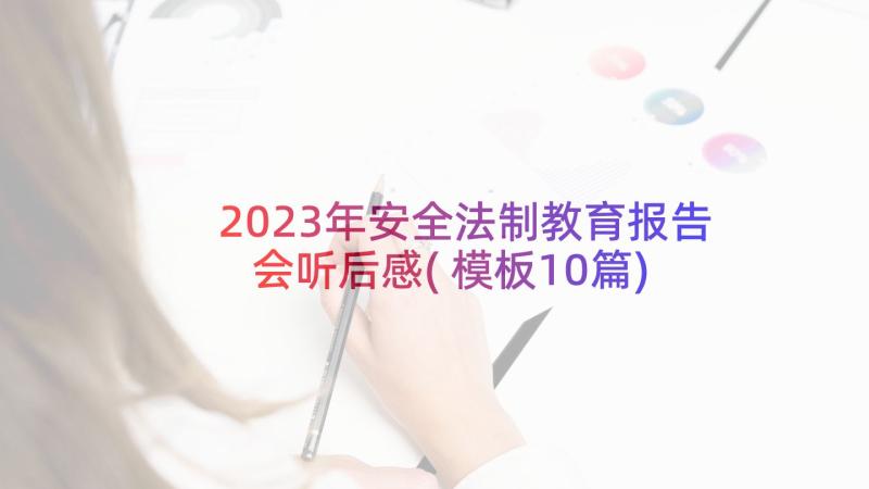 2023年安全法制教育报告会听后感(模板10篇)