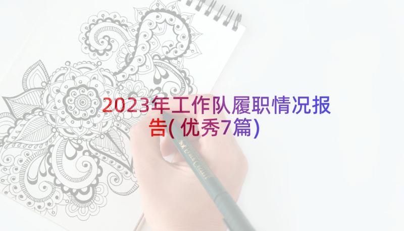 2023年工作队履职情况报告(优秀7篇)