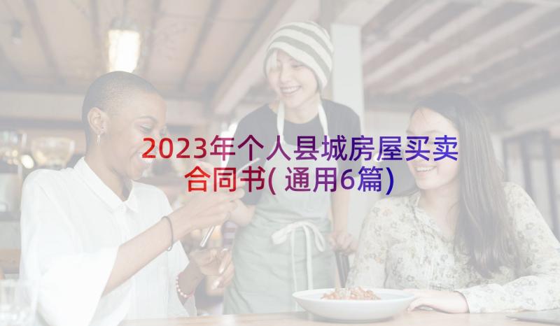 2023年个人县城房屋买卖合同书(通用6篇)