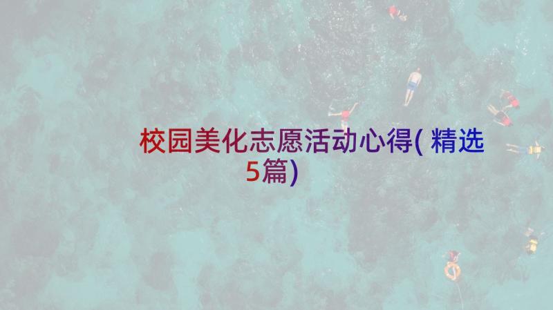 校园美化志愿活动心得(精选5篇)