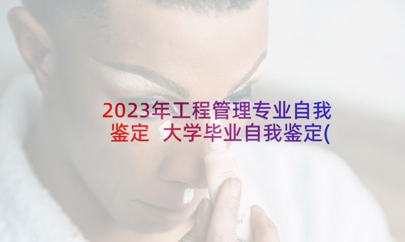 2023年工程管理专业自我鉴定 大学毕业自我鉴定(实用10篇)