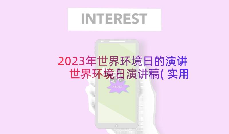 2023年世界环境日的演讲 世界环境日演讲稿(实用10篇)