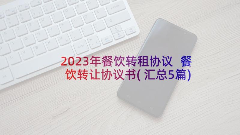 2023年餐饮转租协议 餐饮转让协议书(汇总5篇)