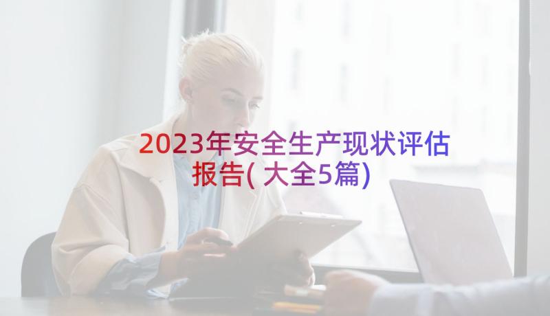 2023年安全生产现状评估报告(大全5篇)