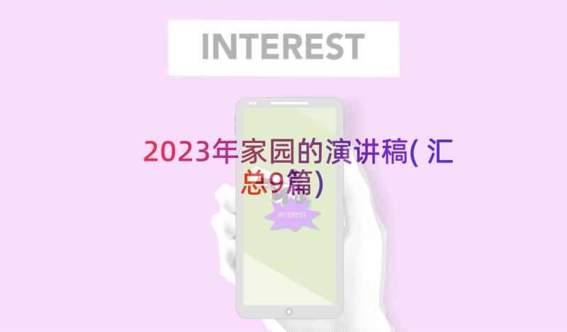 2023年家园的演讲稿(汇总9篇)