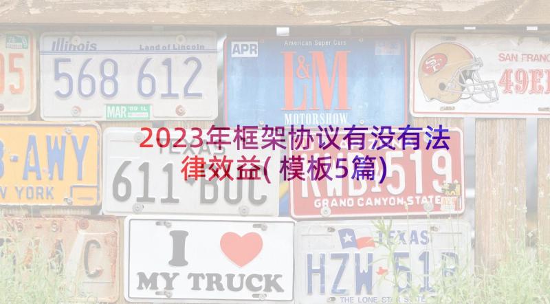 2023年框架协议有没有法律效益(模板5篇)