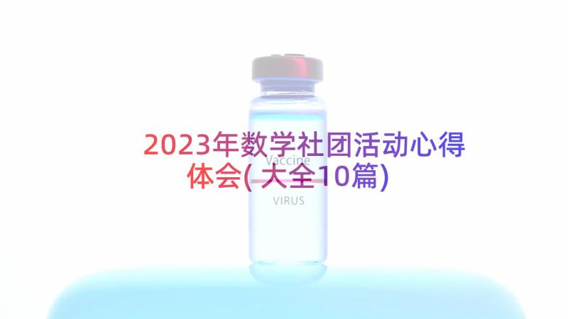 2023年数学社团活动心得体会(大全10篇)