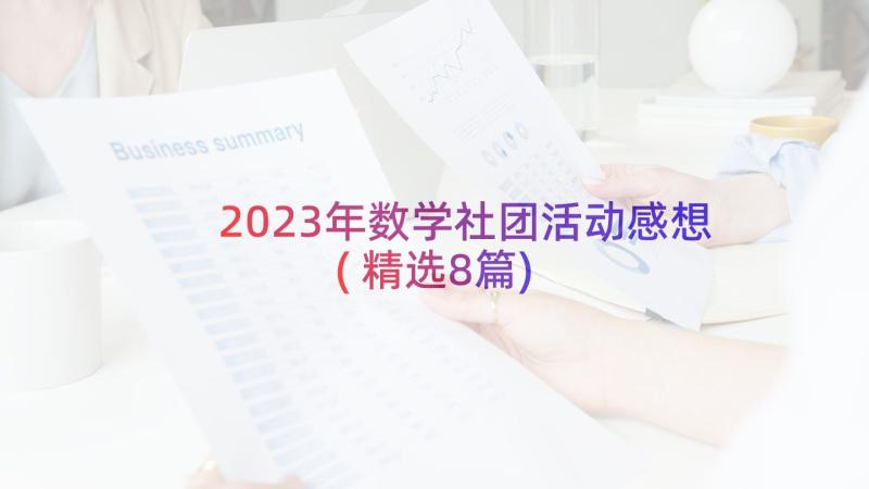 2023年数学社团活动感想(精选8篇)