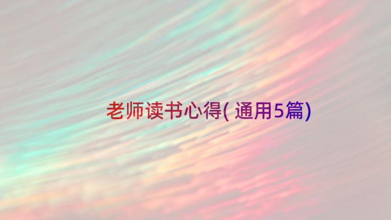 老师读书心得(通用5篇)