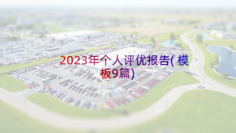 2023年个人评优报告(模板9篇)