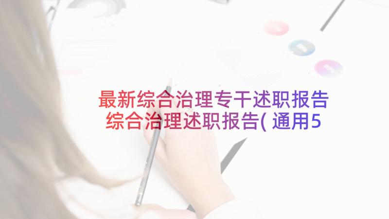 最新综合治理专干述职报告 综合治理述职报告(通用5篇)