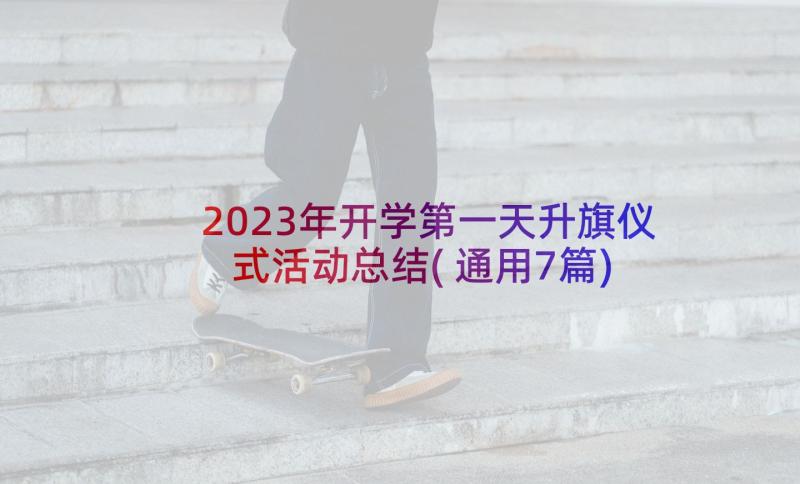 2023年开学第一天升旗仪式活动总结(通用7篇)