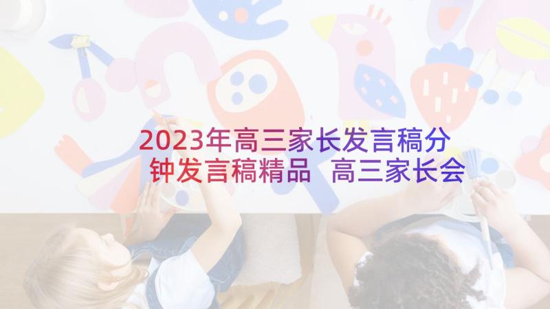 2023年高三家长发言稿分钟发言稿精品 高三家长会发言稿(通用8篇)