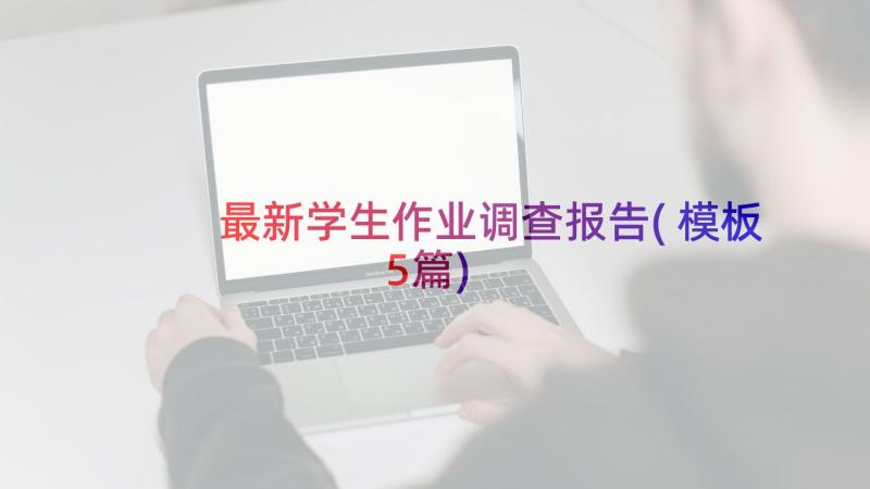 最新学生作业调查报告(模板5篇)