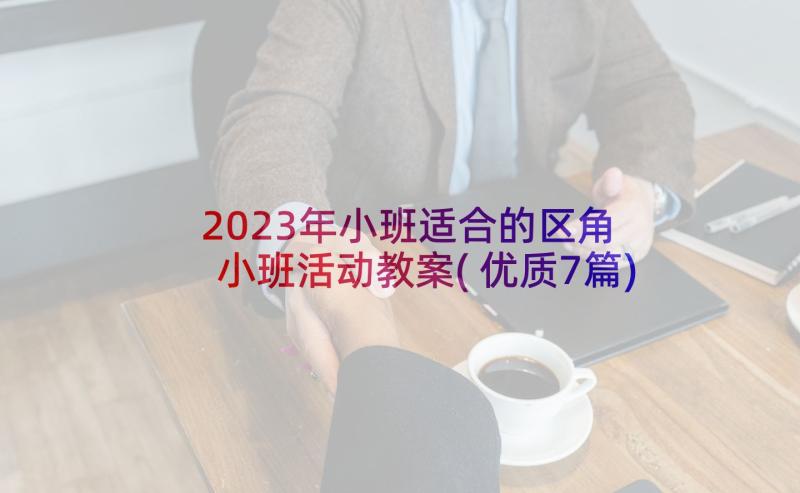 2023年小班适合的区角 小班活动教案(优质7篇)