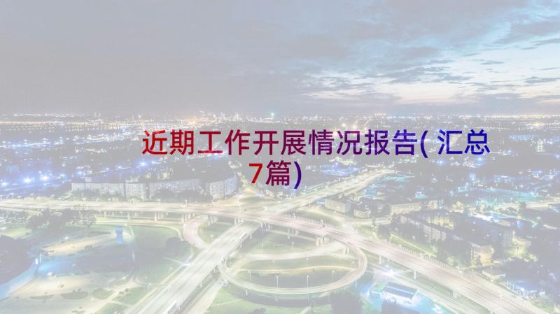 近期工作开展情况报告(汇总7篇)