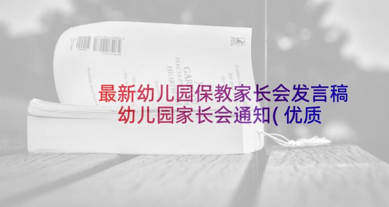 最新幼儿园保教家长会发言稿 幼儿园家长会通知(优质7篇)