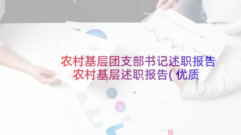 农村基层团支部书记述职报告 农村基层述职报告(优质6篇)