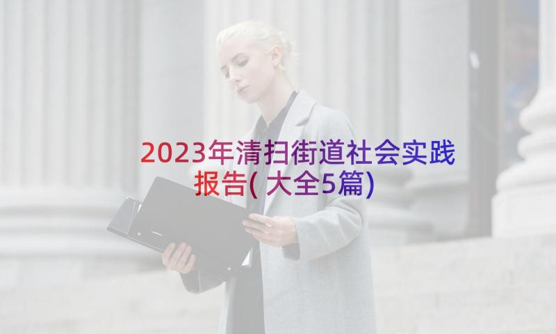 2023年清扫街道社会实践报告(大全5篇)