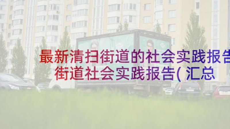 最新清扫街道的社会实践报告 街道社会实践报告(汇总5篇)