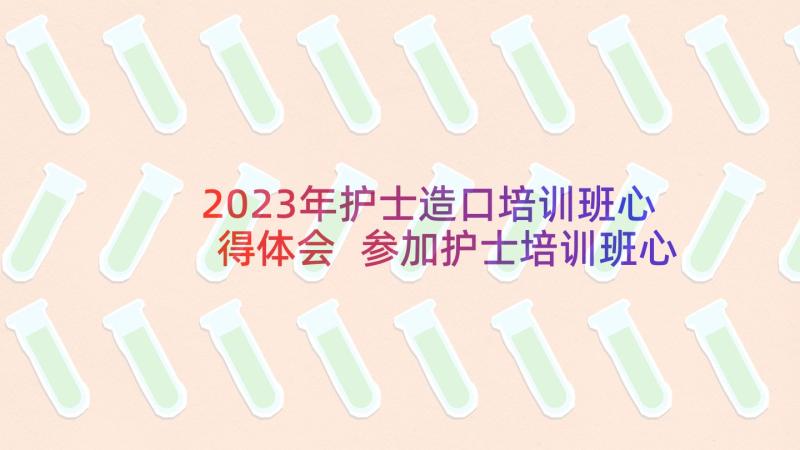 2023年护士造口培训班心得体会 参加护士培训班心得体会(精选5篇)