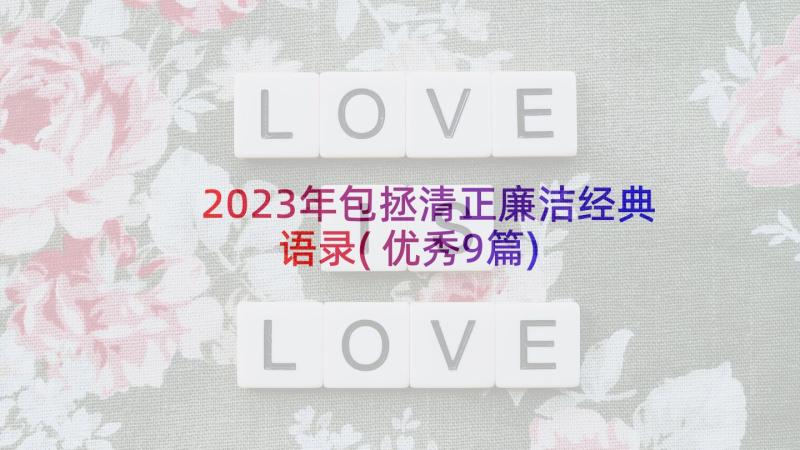 2023年包拯清正廉洁经典语录(优秀9篇)