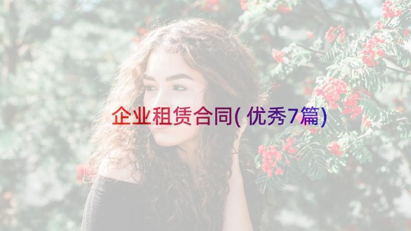 企业租赁合同(优秀7篇)