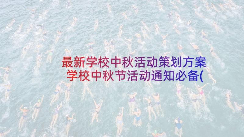 最新学校中秋活动策划方案 学校中秋节活动通知必备(汇总5篇)