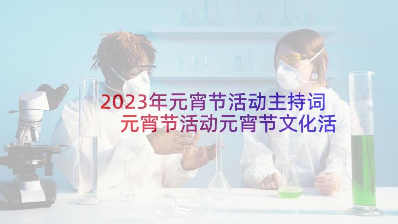 2023年元宵节活动主持词 元宵节活动元宵节文化活动方案(精选7篇)