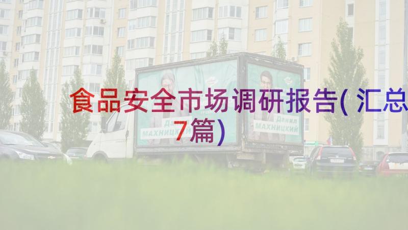 食品安全市场调研报告(汇总7篇)