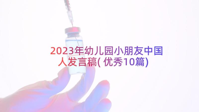 2023年幼儿园小朋友中国人发言稿(优秀10篇)