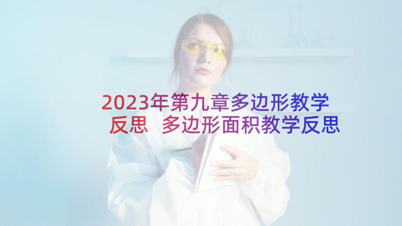 2023年第九章多边形教学反思 多边形面积教学反思(模板5篇)