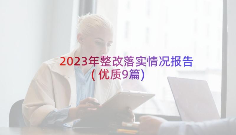 2023年整改落实情况报告(优质9篇)