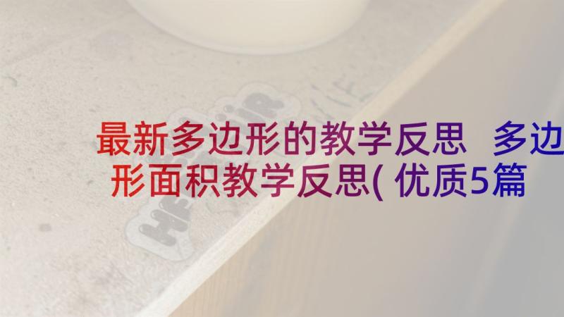 最新多边形的教学反思 多边形面积教学反思(优质5篇)