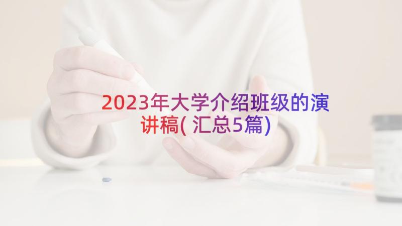 2023年大学介绍班级的演讲稿(汇总5篇)