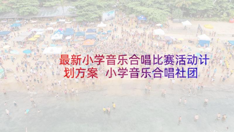 最新小学音乐合唱比赛活动计划方案 小学音乐合唱社团活动计划(精选5篇)