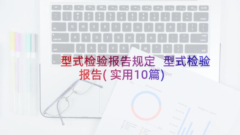 型式检验报告规定 型式检验报告(实用10篇)