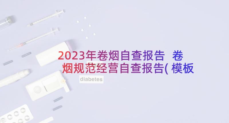 2023年卷烟自查报告 卷烟规范经营自查报告(模板5篇)