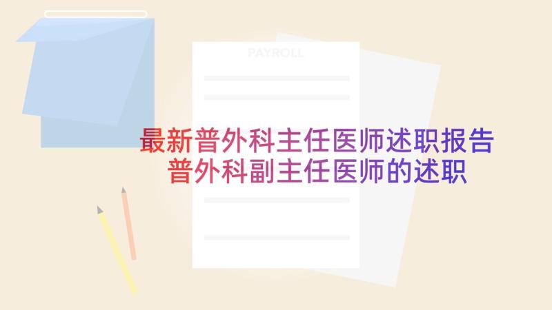 最新普外科主任医师述职报告 普外科副主任医师的述职报告(优质5篇)