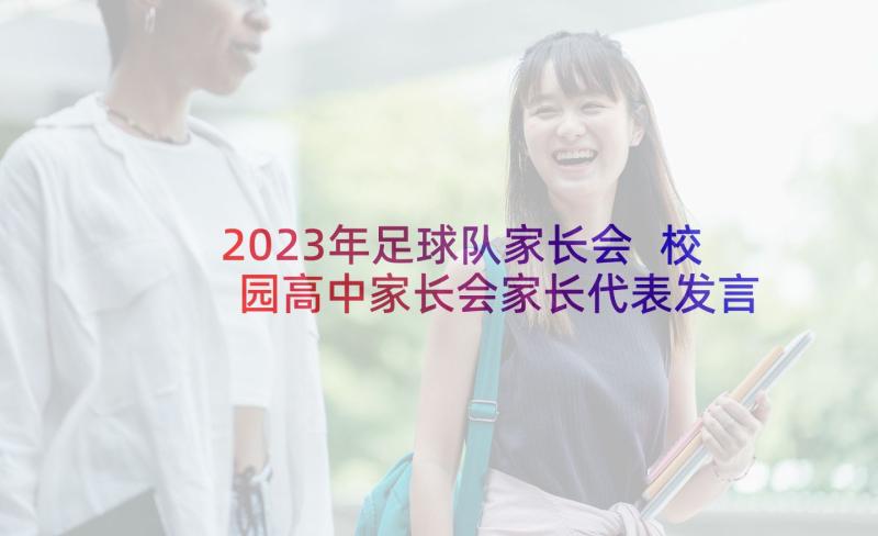 2023年足球队家长会 校园高中家长会家长代表发言稿(实用5篇)