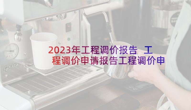 2023年工程调价报告 工程调价申请报告工程调价申请函(优质5篇)