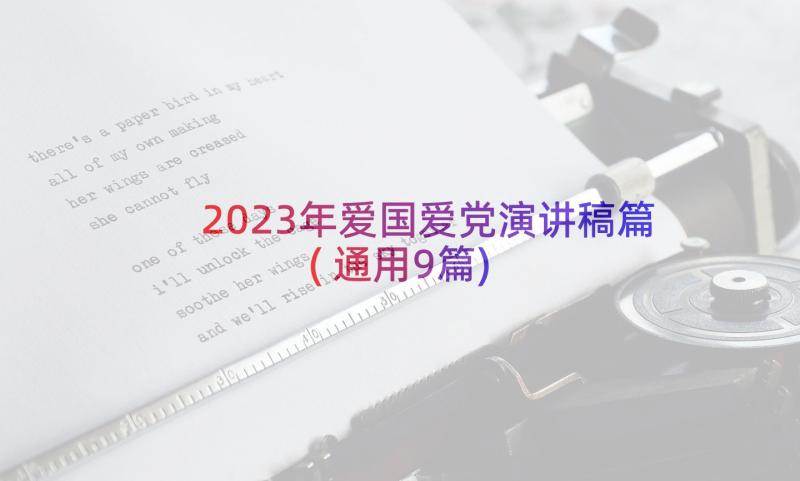 2023年爱国爱党演讲稿篇(通用9篇)