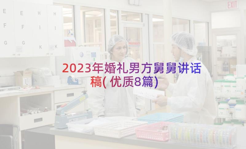 2023年婚礼男方舅舅讲话稿(优质8篇)