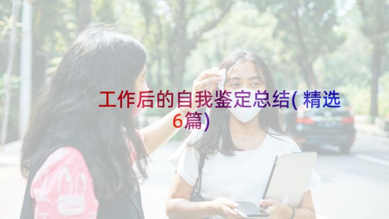 工作后的自我鉴定总结(精选6篇)